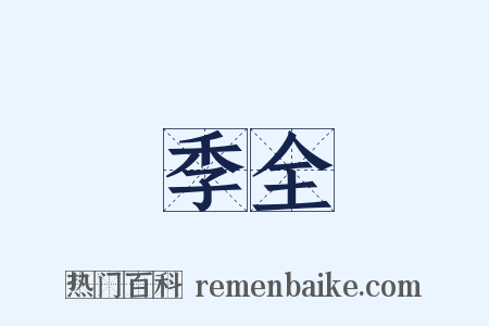 季全是什么意思的图片